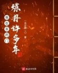 我在百藥門煉丹許多年