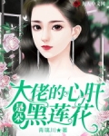 大佬的心肝是朵黑蓮花