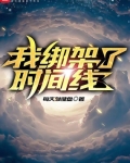 我綁架了時間線