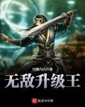 無敵升級王