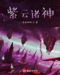 紫雲諸神