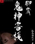 聊齋鬼神客棧
