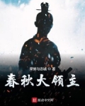 春秋大領主