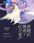離婚後繼承了億萬家産