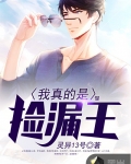 我真的是撿漏王