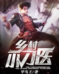鄉村小刁醫