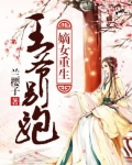 嫡女重生：王爺别跑