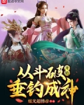 從鬥破開始垂釣成神
