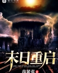 末日重啟