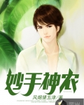 妙手神農