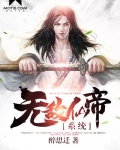 無敵仙帝系統