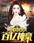 高考結束成百億神豪