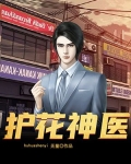 護花神醫