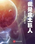 我是廢土巨人