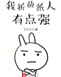我折的紙人有點強