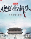 四合院：傻柱的新生