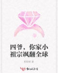 四爺，你家小祖宗飒翻全球