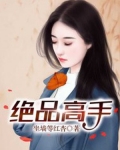 絕品高手