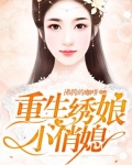 重生繡娘小俏媳
