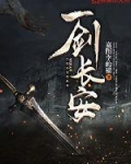 一劍長安