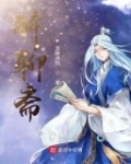 醉聊齋