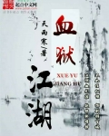 血獄江湖