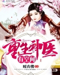 重生神醫有空間