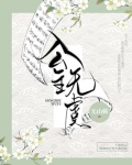 公主無虞