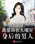 我是站在大明星身後的男人