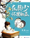 在赫少懷裡躺赢
