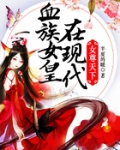 女尊天下：血族女皇在現代