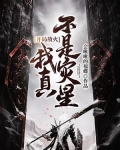 開局放火：我真不是災星