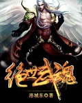 絕世武魂