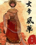 女帝風華