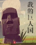 我的巨人國