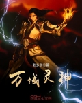 萬域靈神