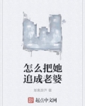 怎麼把她追成老婆