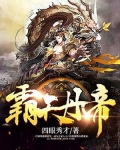 霸天丹帝