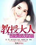教授大人請負責我的胃