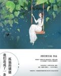 我們連成了一條孤獨的鎖鍊