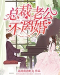 總裁老公不離婚