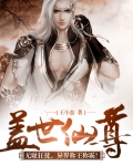 蓋世仙尊