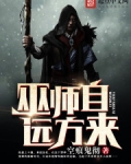 巫師自遠方來