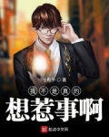 我不是真的想惹事啊