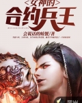 女神的合約兵王
