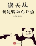 諸天從我是特種兵開始