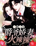 一胎三寶：爵爺嬌妻火辣辣