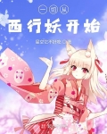一切從西行妖開始