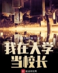我在大學當校長