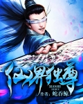 仙界獨尊
